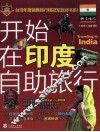 开始在印度自助旅行 封面