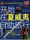开始在夏威夷自助旅行 封面