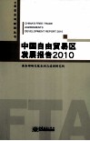 中国自由贸易区发展报告  2010 封面