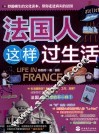 法国人这样过生活 封面