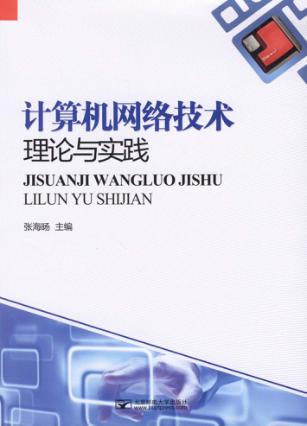 计算机网络技术理论与实践 封面