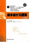 成本会计习题集  第4版 封面