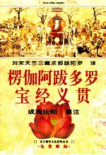 楞伽阿跋多罗宝经义贯 封面