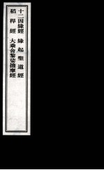 十二因缘经  缘起圣道经  稻稈经  大乘舍黎娑擔摩经 封面