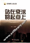 站在衰退的起点上 封面