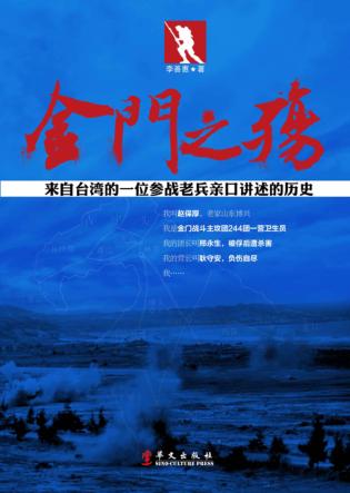 金门之殇  来自台湾的一位参战老兵亲口讲述的历史 封面
