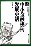 中小金融机构发展史话 封面