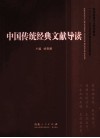 中国传统经典文献导读 封面