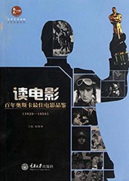 读电影 百年奥斯卡最佳电影品鉴 1929-1959 封面