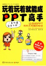 玩着玩着就能成PPT高手  让你的PPT有料又有趣的秘诀 封面