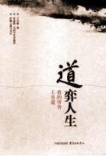 道弈人生  我的爷爷王首道 封面