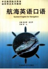 航海英语口语 封面