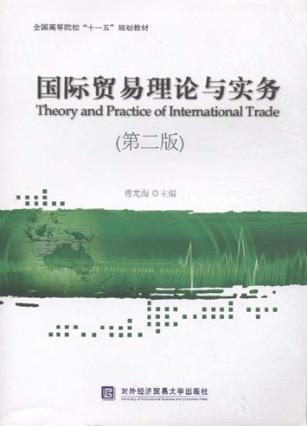 国际贸易理论与实务  第2版 封面