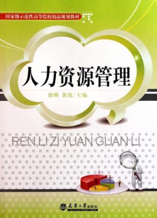 人力资源管理 封面
