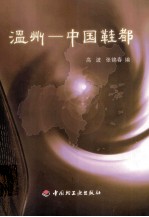 温州-中国鞋都 封面