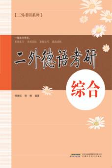 二外德语考研  综合 封面