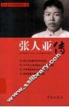 张人亚传 封面