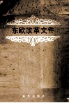 东欧改革文件 封面