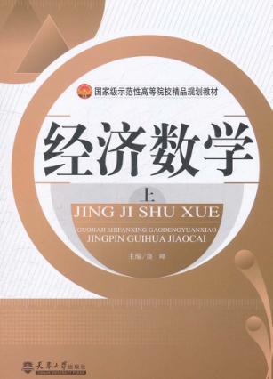经济数学  上 封面