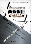 商业银行媒体危机公关与服务管理创新 封面
