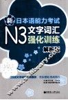 新日本语能力考试N3文字词汇强化训练  解析版 封面