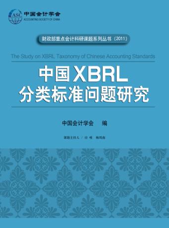 中国XBRL分类标准问题研究 封面