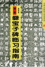 爨宝子碑临习指南 封面