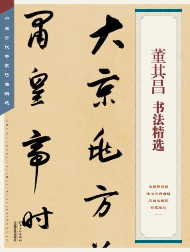 中国古代书家法帖精选  董其昌书法精选 封面