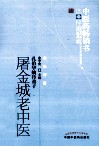屠金城老中医五十年临床经验集粹 封面