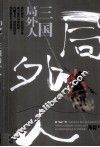 三国局外人 封面