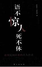 语不惊人死不休  清末民初以来的雷人语录 电子书封面