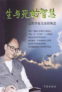 生与死的智慧 记哲学家父亲任恢忠 封面