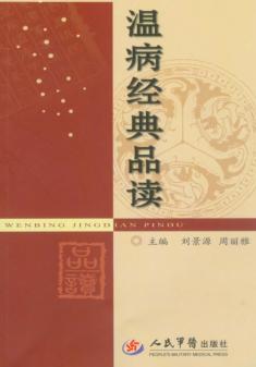 温病经典品读 封面