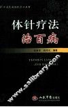 体针疗法治百病 封面