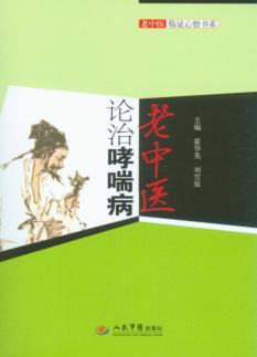 老中医论治哮喘病 封面