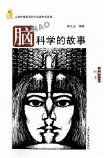 脑科学的故事 封面