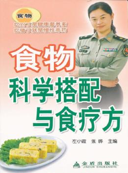 食物科学搭配与食疗方 封面