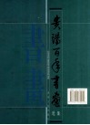 贵阳百年书画选集  20世纪书画 封面