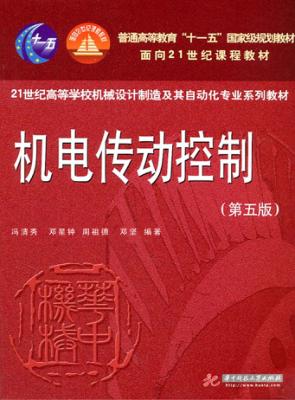 机电传动控制  第5版 封面