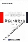 俄语对外经贸文牍 第2版 封面