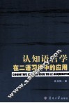 认知语言学在二语习得中的应用 封面