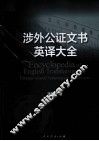 涉外公证文书英译大全 封面