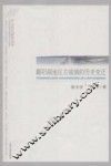 庐山文化研究丛书  鄱阳湖地区古城镇的历史变迁 封面