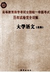 高等教育自学考试全国统一命题考试历年试卷完全详解 大学语文 本科 封面