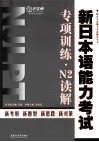 新日本语能力考试专项训练  N2读解 封面