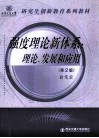 强度理论新体系  理论发展和应用  第2版 封面
