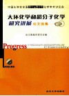 大环化学和超分子化学研究进展 中国化学会全国第十一届大环第三届超分子化学学术讨论会论文选集 封面