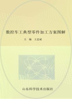 数控车工典型零件加工方案图解 封面