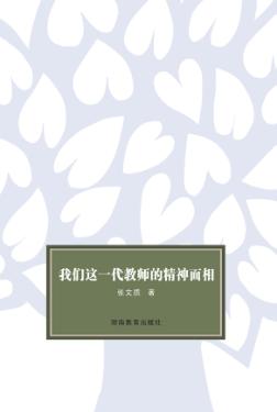 我们这一代教师的精神面相 封面