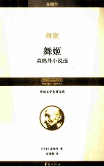 舞姬  森鸥外小说选 封面